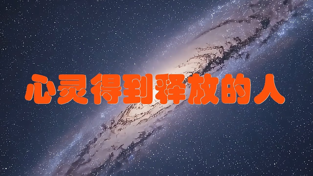 心灵得到释放的人 - YouTube