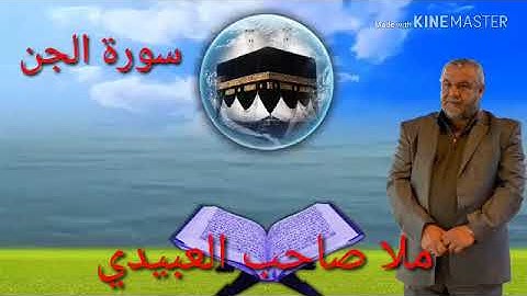 سورة الجن =هديتى الى ارواح امواتكم اخوانى واخواتى الاطهار =ملا صاحب العبيدى