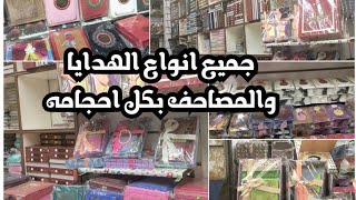 اجمل الهدايا والبوكسات والمصاحف وسجادة الصلاة ومباخر في درب الكتاب