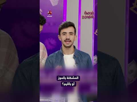 المشكلة بالموز أو بالليم؟ | فرصة المليون2