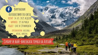 Виртуално пътешествие: Сибир и най-високата точка на Алтай
