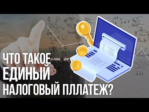 Что такое единый налоговый платёж?