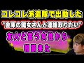 【金庫女と連絡取りたい】コレコレ派遣隊のコレコレさんと僕の切り抜きを見てやって来た(2025/08/10) #だっすー #ツイキャス #切り抜き #コレコレ派遣隊