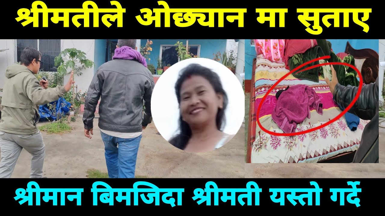 श्रीमान लाई श्रीमती ले ओछ्यानमा सुताएर यस्तो गरे श्रीमान आतिदै हिडिरहेकाछन्