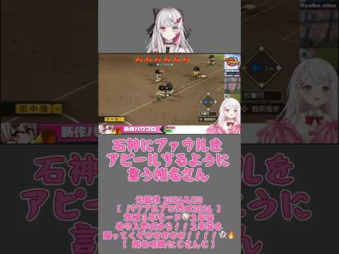 石神にファウルをアピールするように言う椎名さん《椎名唯華/石神のぞみ/にじさんじ》にじさんじ》#shorts #にじさんじ #椎名唯華 #しい生 #しぃしぃ #パワプロ #パワフルプロ野球2026