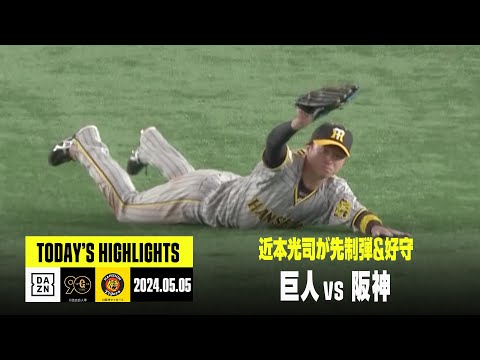 【読売ジャイアンツ×阪神タイガース】阪神が子どもの日8連勝！近本光司が攻守で活躍｜2024年5月5日 ハイライト