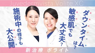 【ヒアルロン酸で肌質改善♪】新治療ボライトは乾燥肌の味方！約9ヶ月持続の保水力で肌トラブルを解決！【施術風景公開】