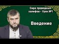 Введение - Сира праведных халифов - Урок 1 - Устаз Батраз Абу Ибрахим