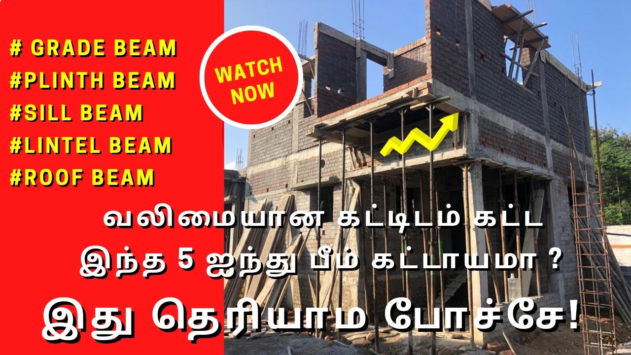 உங்கள் வீட்டில் இந்த 5 ஐந்து பீம் போட்டாங்களா? கட்டாயம் தேவையா? |Type of Beams Position of Building.