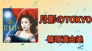 月影のTOKYO】篠塚満由美1980年 - YouTube