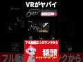 【VRMOD】これはヤバイ|Forza Horizon 6 VR #猿トリ #MQJC