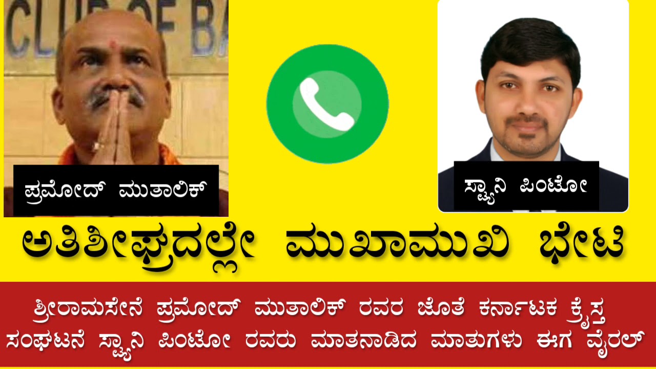 ಕ್ರೈಸ್ತ ಪರ ಹೋರಾಟಗಾರ ಸ್ಟ್ಯಾನಿ ಪಿಂಟೋ ಮತ್ತು ಶ್ರೀರಾಮಸೇನೆ ಪ್ರಮೋದ್ ಮುತಾಲಿಕ್ ರವರ ಮತಾಂತರದ ಬಗ್ಗೆ ಸಂಭಾಷಣೆ