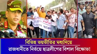 রাজধানীতে নির্ভয়ে ছাত্রলীগের বিশাল বিক্ষোভ মিছিল ! Chhatra League |