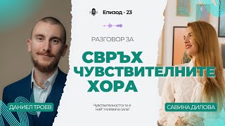 картинка: Разговор за чувствителните хора - как да превърнем уязвимостта в сила