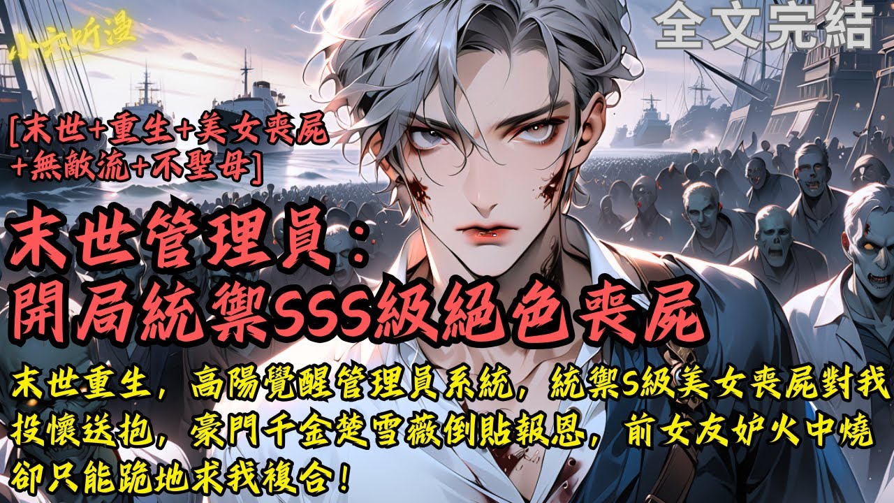 完結爽文《末世管理員：開局統禦SSS級絕色喪屍》末世重生，高陽覺醒管理員系統，統禦S級美女喪屍對我投懷送抱，豪門千金楚雪薇倒貼報恩，前女友妒火中燒卻只能跪地求我複合！#末世 #爽文 #小說 #完結