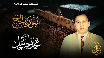 الشيخ محمد جبريل | سورة الحج | المصحف المرتل برواية حفص عن عاصم عام ١٩٨٩م