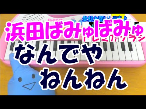 ドレミ付1本指ピアノ なんでやねんねん 浜田ばみゅばみゅ 簡単初心者向け Youtube