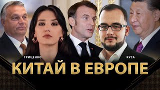 Китай в Европе | Илия Куса, Алина Гриценко