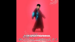 Video thumbnail of "Стереополина - Улетаю я ( ♂right version♂)"