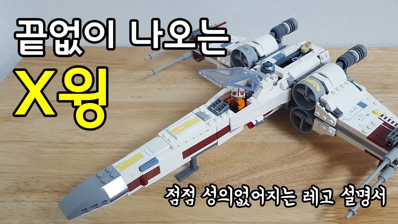 레고 엑스윙 75218 스타워즈 (Lego X-Wing starfighter 75218 Starwars