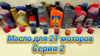 Масло 2Т - серия 2