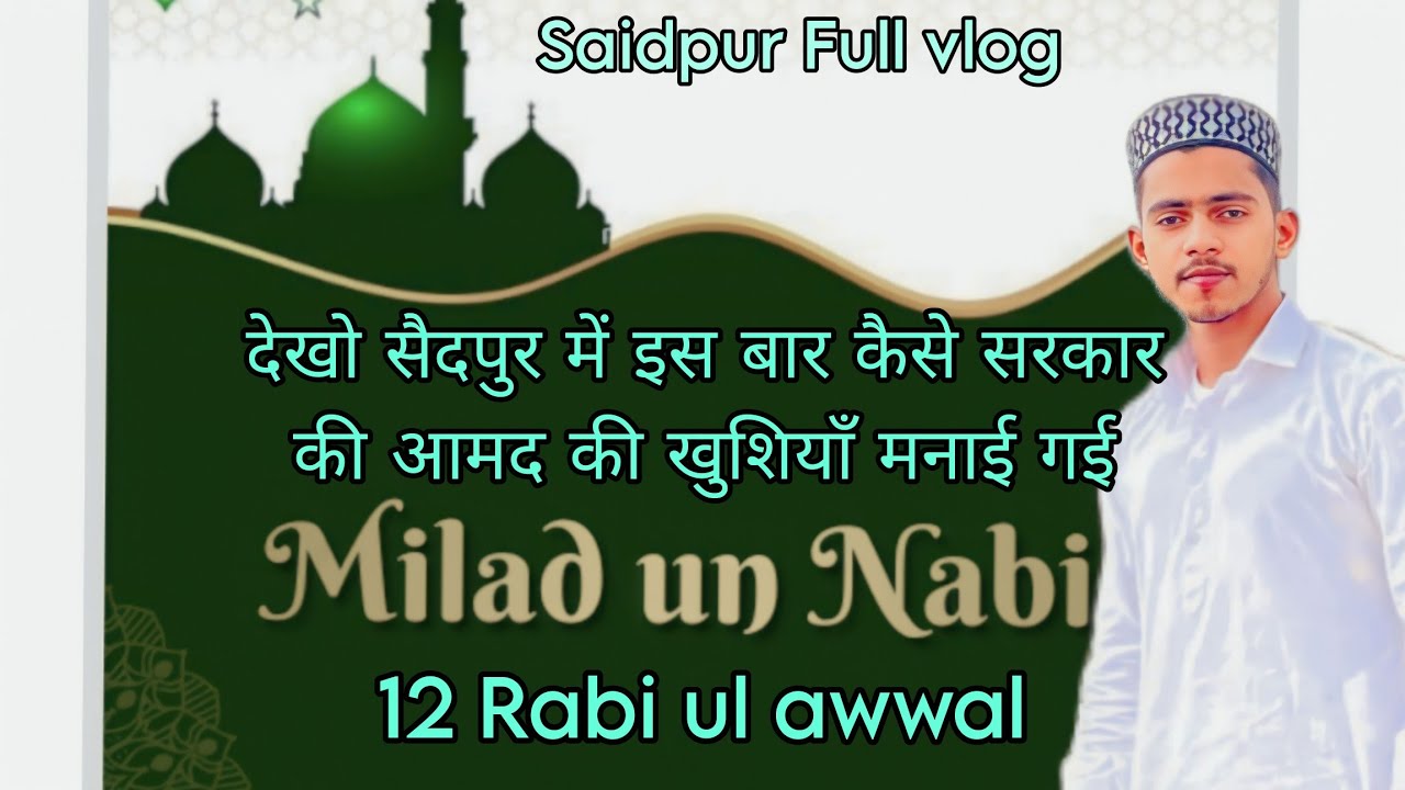 सैदपुर की.12 Rabi ul awwal देखो कैसे मनाते हैं सरकार की आमद. #vlog #myfirstvlog #dailyvlog #newvlogs