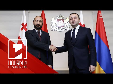 Հանդիպել են Հայաստանի ԱԳ նախարարը և Վրաստանի վարչապետը