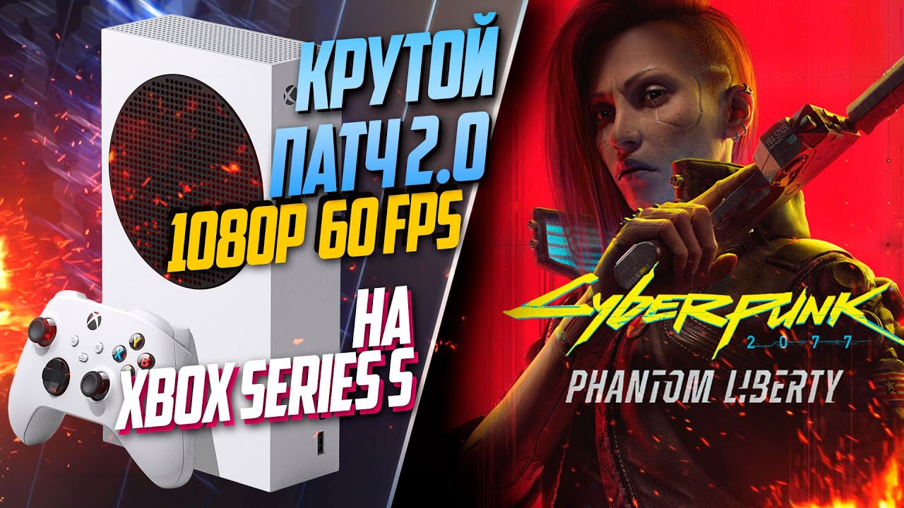 Cyberpunk 2077 Xbox Series S 60FPS ПАТЧ 2.0 СТАЛО ЕЩЕ ЛУЧШЕ! - YouTube