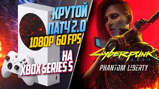 Cyberpunk 2077 Xbox Series S 60FPS ПАТЧ 2.0 СТАЛО ЕЩЕ ЛУЧШЕ!