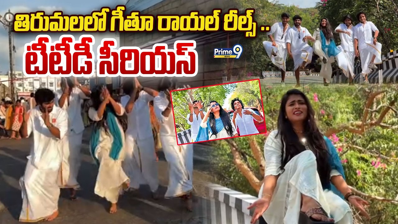 తిరుమలలో గీతూ రాయల్ రీల్స్ .. టీటీడీ సీరియస్ | TTD Serious | Prime9 News