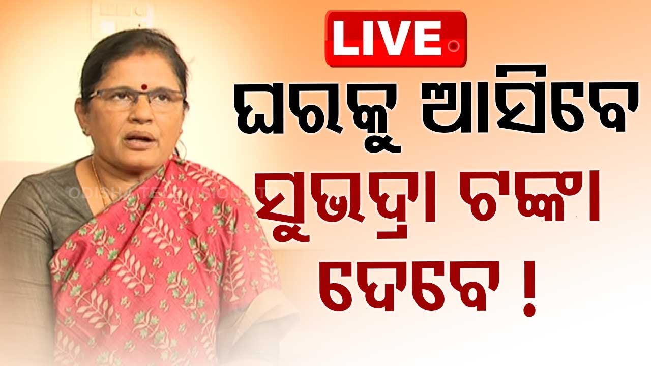 ????Live | ଘରକୁ ଆସିବେ, ସୁଭଦ୍ରା ଟଙ୍କା ଦେବେ! | Subhadra Yojana | Prabhati Parida | Odisha
