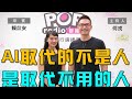 2023-09-29《POP大國民》何戎 專訪 賴苡安 談 「AI取代的不是人  是取代不用的人 ｣