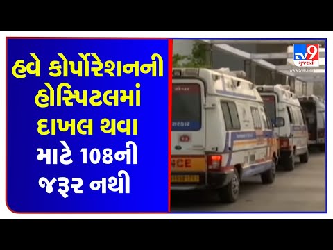 "108 Ambulance", "Aadhar Card" rules waived off for Covid-19 treatment at AMC hospitals, Ahmedabad |