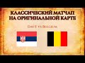 КЛАССИЧЕСКИЙ МАТЧАП НА ОРИГИНАЛЬНОЙ КАРТЕ | DauT vs Belgium