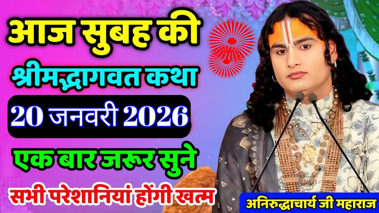 Aaj ki katha 💥 aniruddhacharya ji maharaj ki katha 💥 