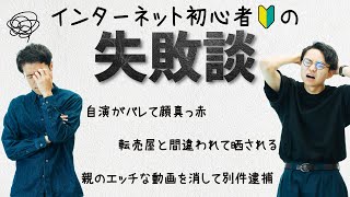 【転売屋として晒された】インターネット初心者の失敗談を集めたよ【架空請求で大泣き】#78