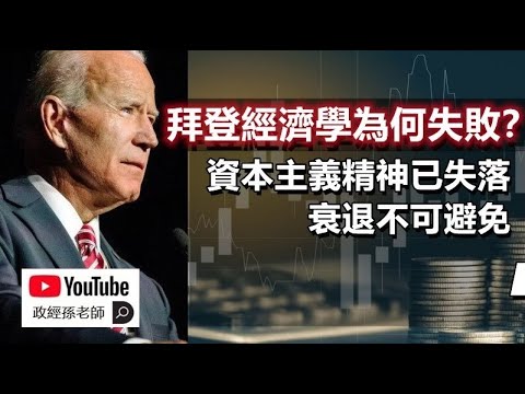 拜登经济学为何失败？资本主义精神已失落，衰退不可避免｜政经孙老师 Mr. Sun Official