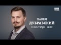 Выборы Собянина в Москве, аргументы против ДЭГ. Павел Дубравский / Персонально ваш // 13.09.23