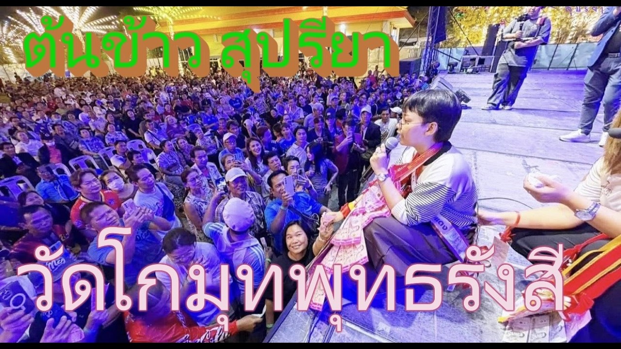 ตลิปเต็มคอนเสิร์ต ต้นข้าว สุปรียา งานวัดโกมุทพุทํรังสี เขตทวีวัฒนา กทม.
