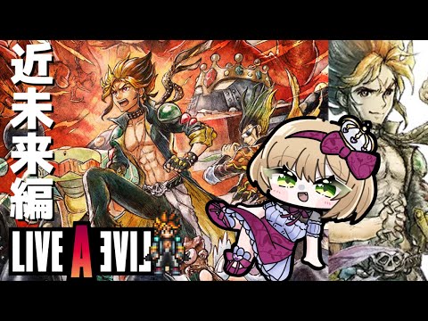 【ライブアライブ】SFC版の実況を見てからずっとやりたかった憧れの名作で遊ぶ‼️【近未来編】