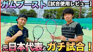 【ガムゾーンを結局ミクロパワーに戻した人必見！】そんな人に試して欲しい新作ガムブースト！【ソフトテニス】