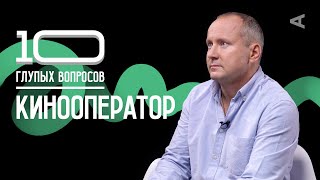 10 глупых вопросов КИНООПЕРАТОРУ | Игорь Гринякин