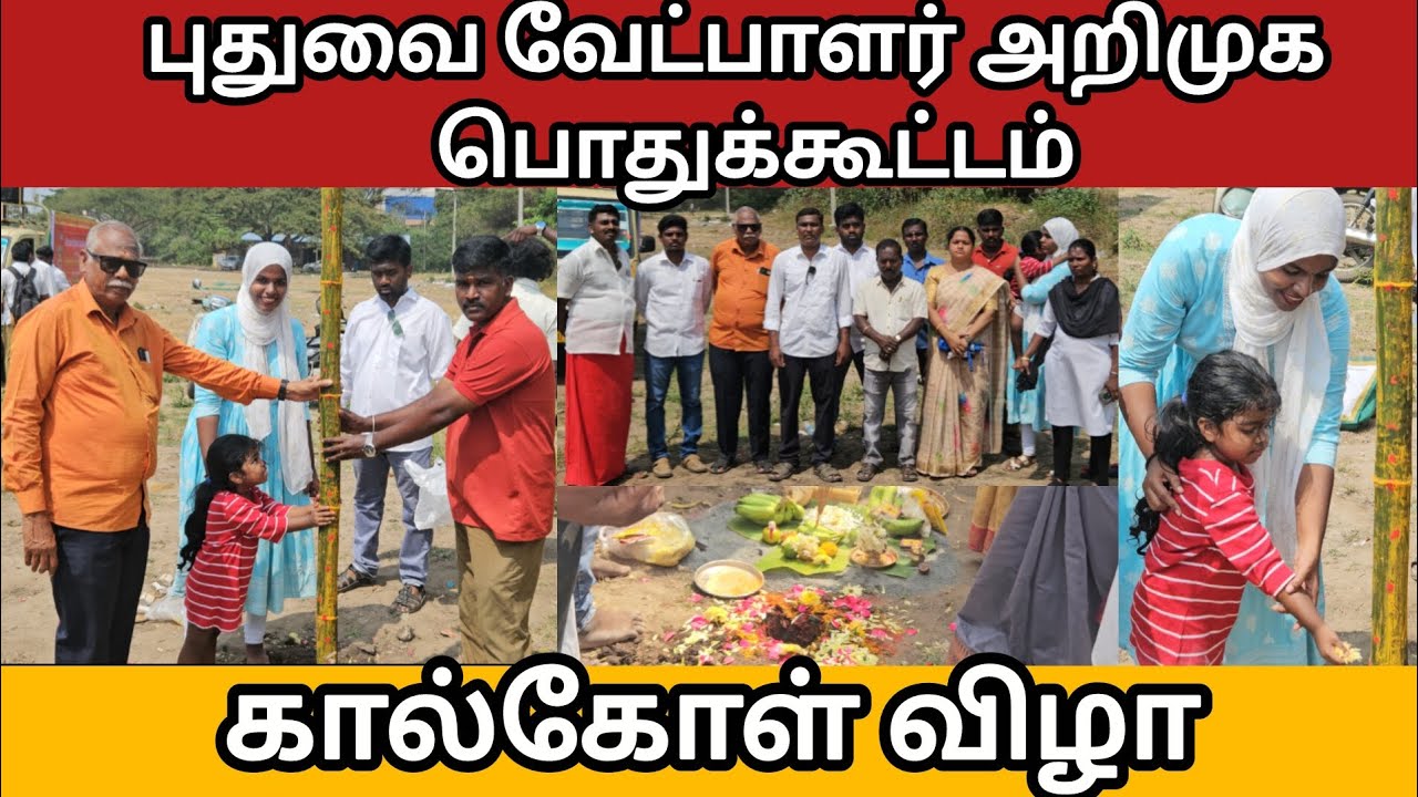 புதுவை வேட்பாளர் அறிமுக பொதுக்கூட்டம்/கால்கோள் விழா/#ntk #seeman 