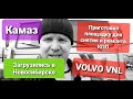 Загрузка в Новосибирске Готовлю площадку для ремонта КПП #Volvo #Cummins #Камаз