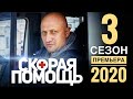 СКОРАЯ ПОМОЩЬ 3 сезон 1 серия ДАТА ВЫХОДА И АНОНС (СЕРИАЛ 2020) ПРЕМЬЕРА