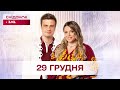 Сніданок з 1+1 Онлайн! за 29 грудня