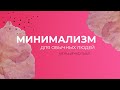 Минимализм для начинающих. Mp3 Song