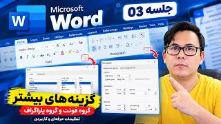 حرفه ای شو در قالب بندی ورد - جلسه سوم