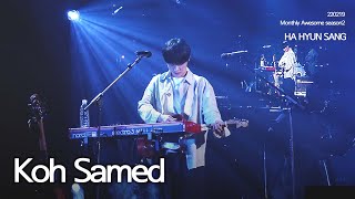 220219 하현상 | Koh Samed (+piano intro) | 이달의 어썸 시즌2 2회차 밤공 | 4K