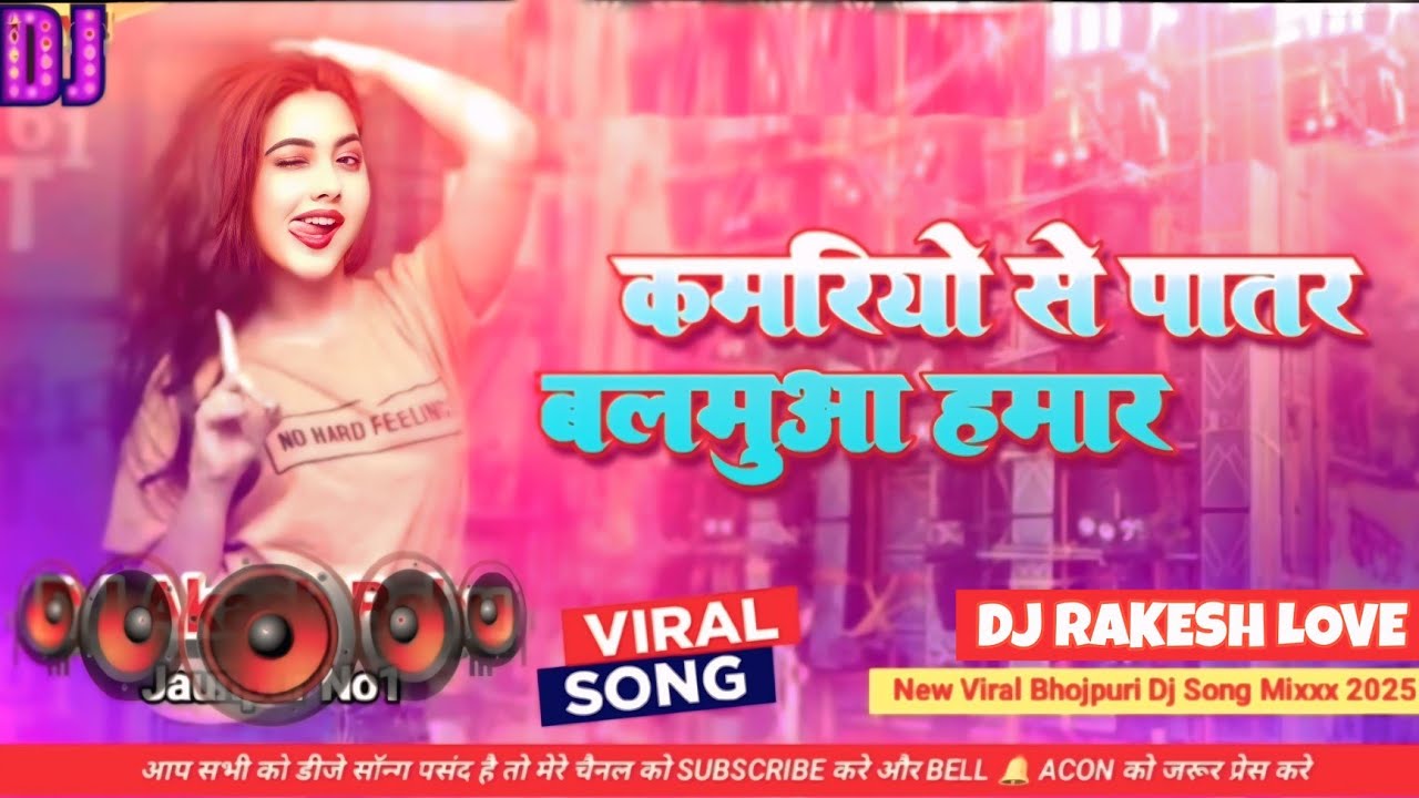 kamariyo_se_patar_balamua_hamar_dj_kamariyo_se_patar_kamariyo_se_patar_balamua_hamar_dj_remix_ song